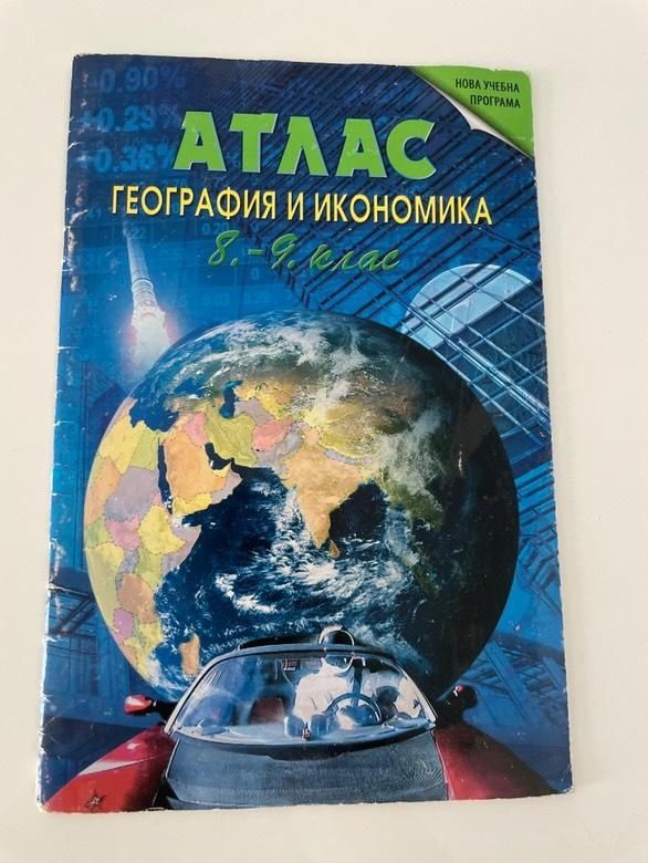 Атлас за 8 и 9 клас