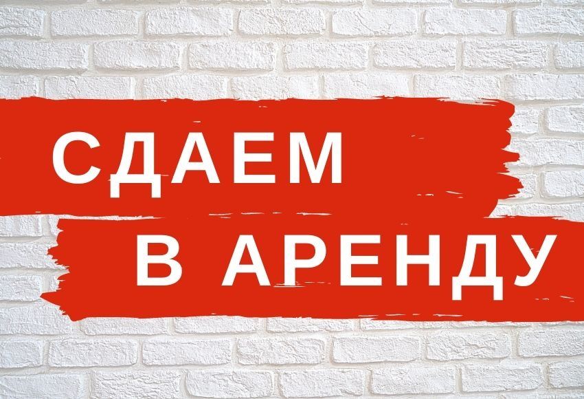 Помещение в аренду