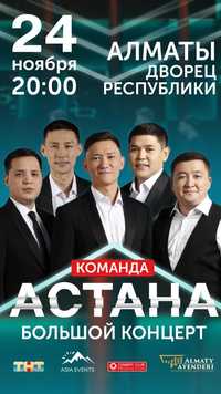Билеты на концерт команды “Астана” в городе Алматы