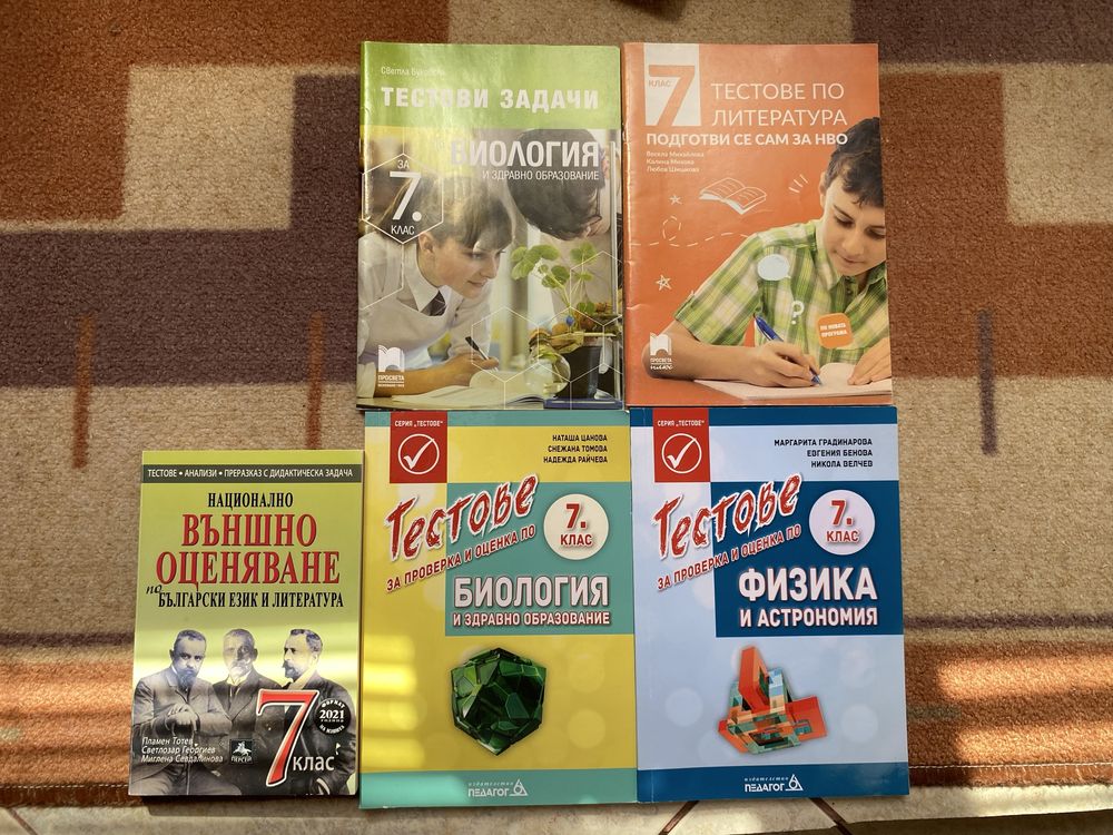 Книги, тестове, матури (от предишни години) и атласи за 7 клас