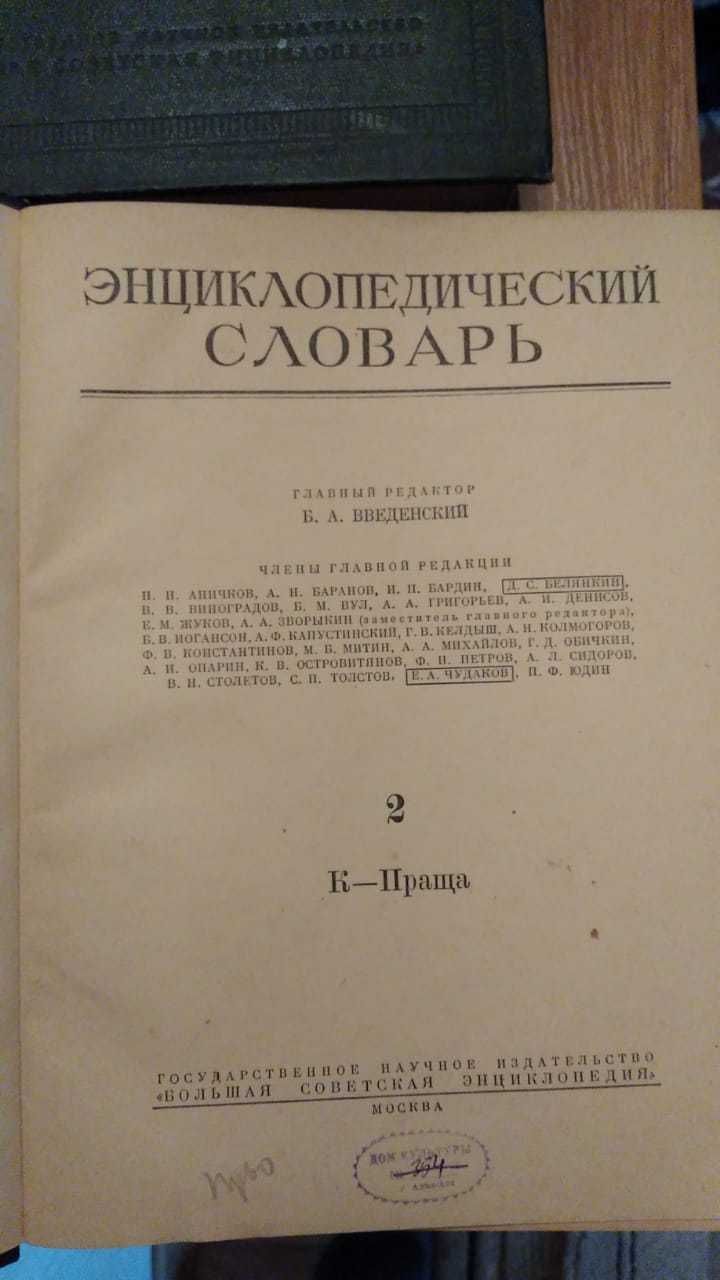 Книга, Энциклопедический словарь 1954 г, 2 тома, продам по отдельности