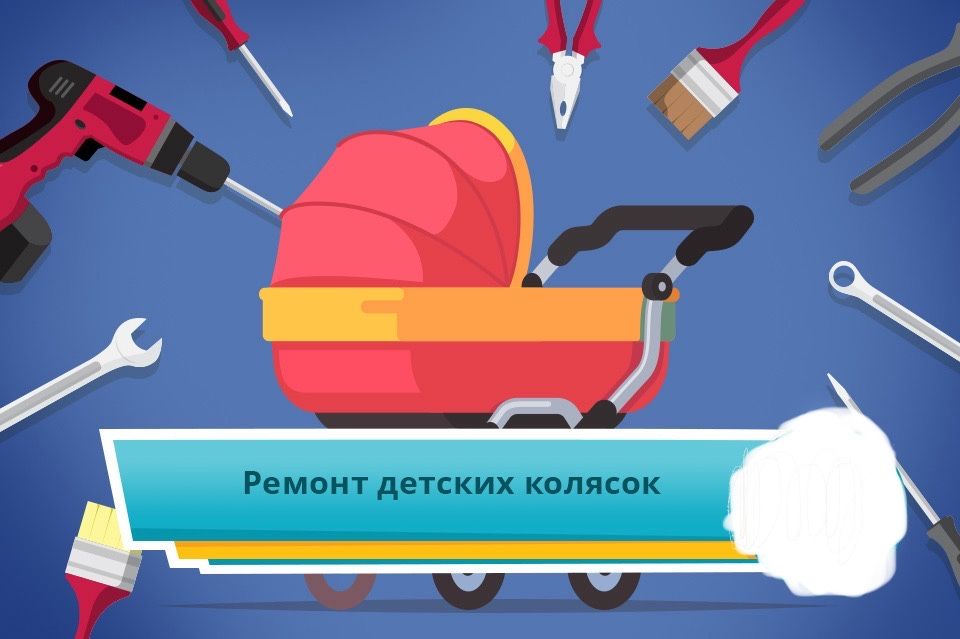 Ремонт детских колясок