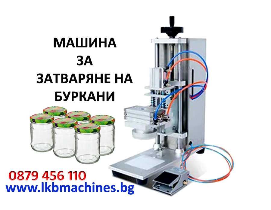 Машина за затваряне Капачки за Буркани-Пневматична