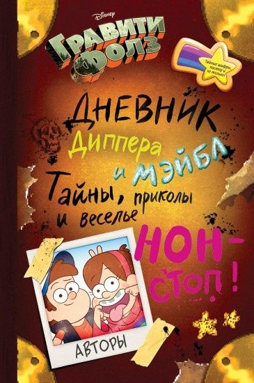 Графити фолз, Дневник Диппера и Мэйбл