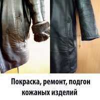 Покраска ремонт перешив кожаных курток, дубленок в Астане