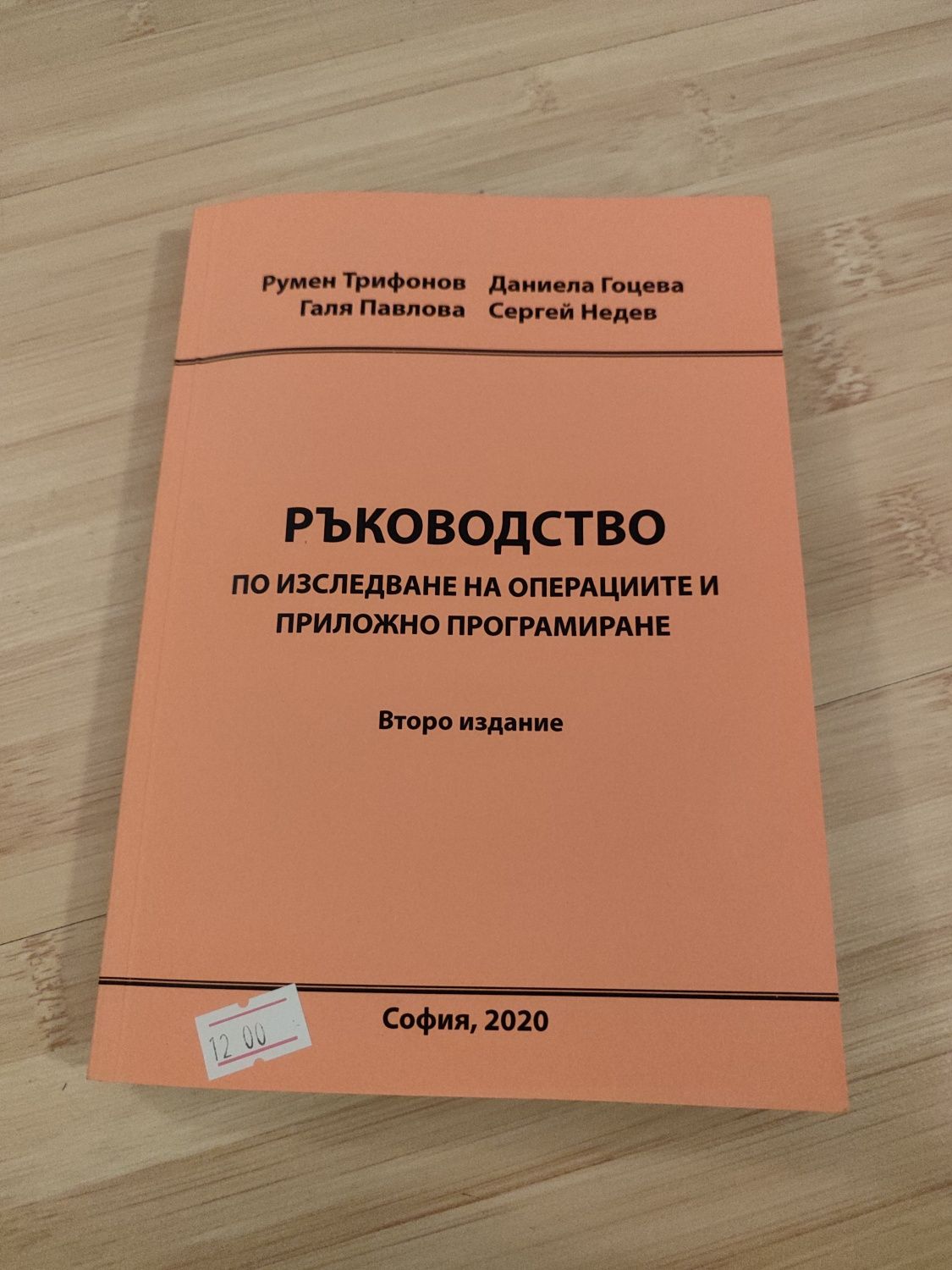 2 броя ръководства по Изследване на операциите и приложно програмиране
