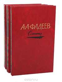 Продаю А. А. Фадеев. Сочинения в 3 томах (комплект из 3 книг)