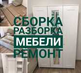 Мебель сборка разборка ремонт установка перестановка мебели
