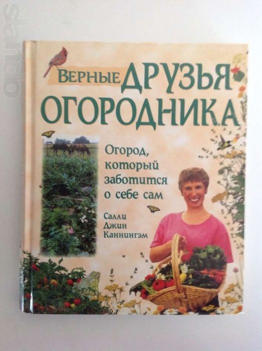 Книга "Верные друзья огородника "