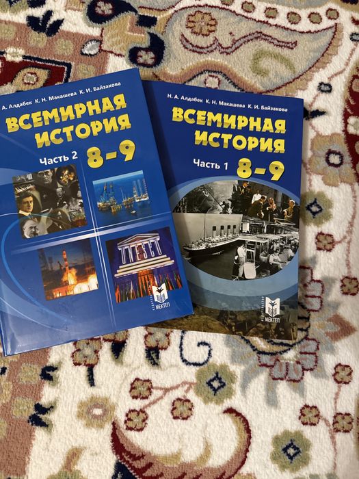книги Всемирная история за 8-9 класс