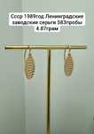 Ссср 1989год Ленинградские заводские серьги 583пробы 4.87грам