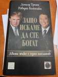 Защо искаме да сте богат на Доналд Тръмп и Робърт Кийосаки
