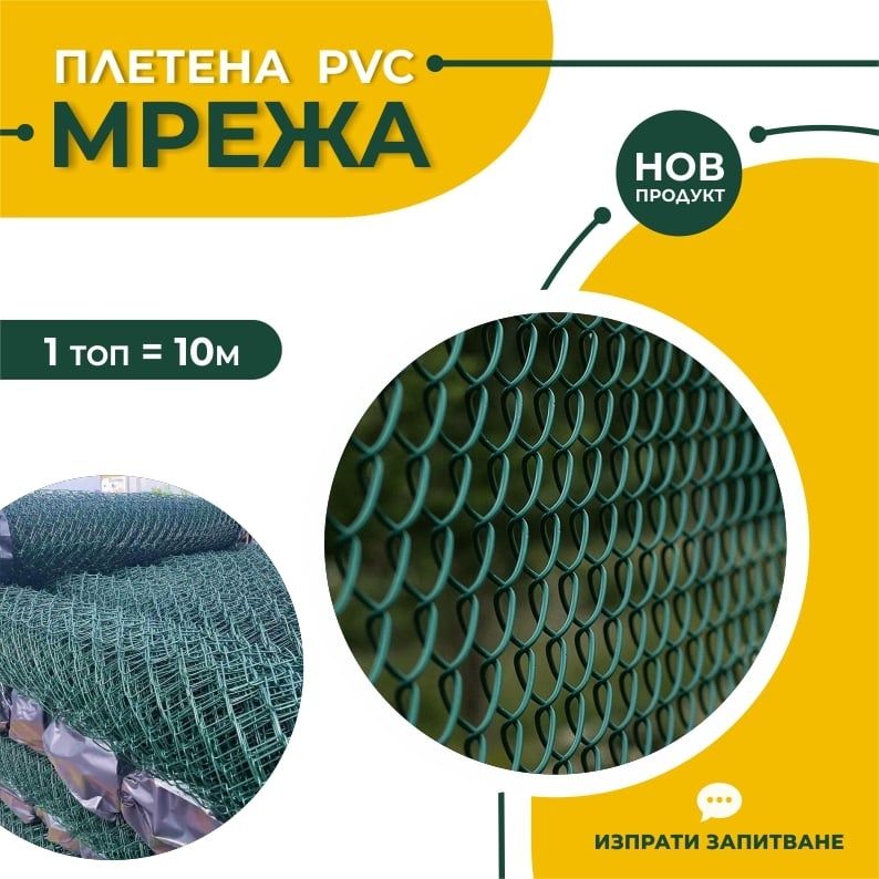 Плетена PVC мрежа