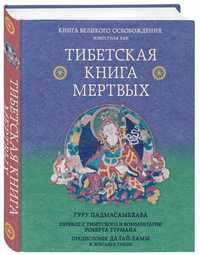 Бардо Тхёдол/ Книга великого освобождения