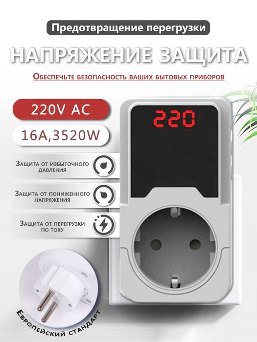 Реле напряжения цифровое с розеткой. Защита от скачков.