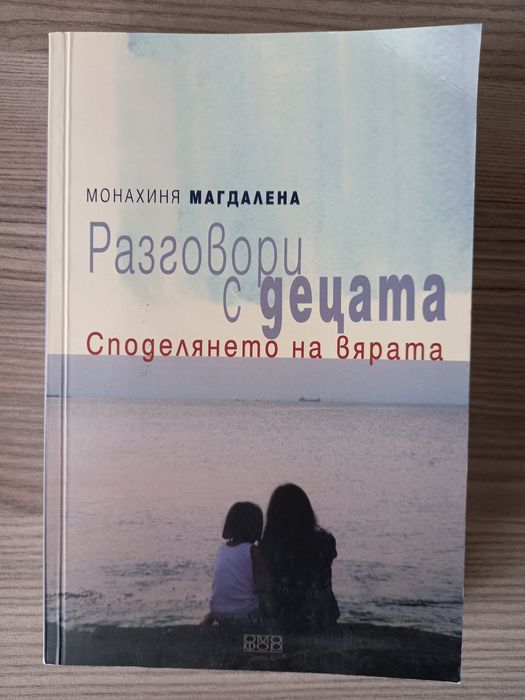 Разговори с децата, споделяне на вярата