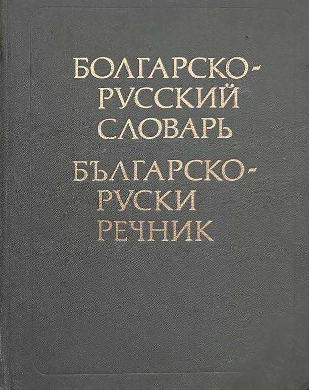 Продавам разговорници, учебници чужди езици и речници на редки езици