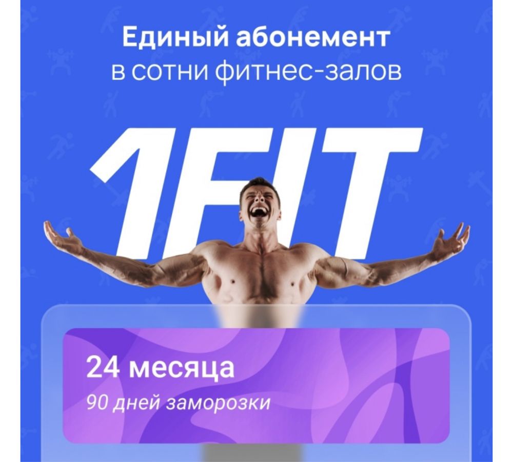 1Fit бесплатно уанфит Астана