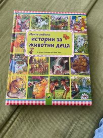 Детска книга - Истории за животни деца