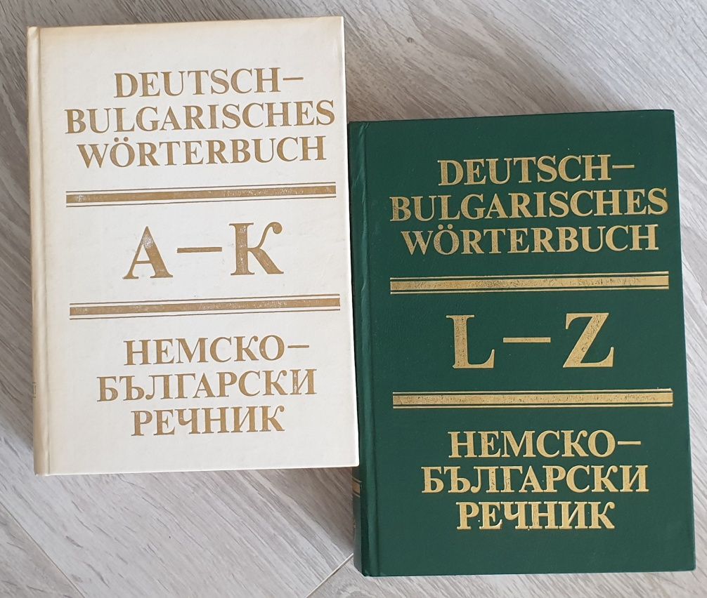 Речници /Английско -български/ Немско -български