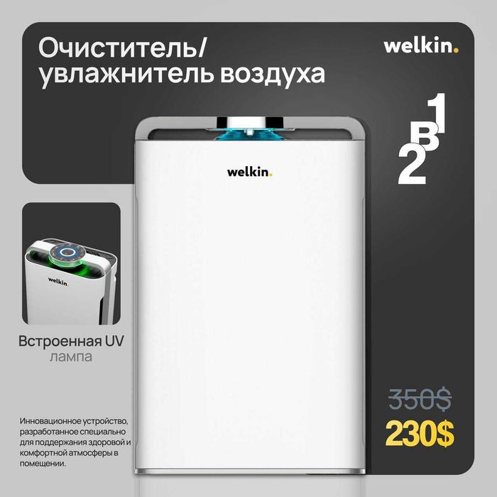 Воздух очиститель ''Welkin'' Wi Fi 230$