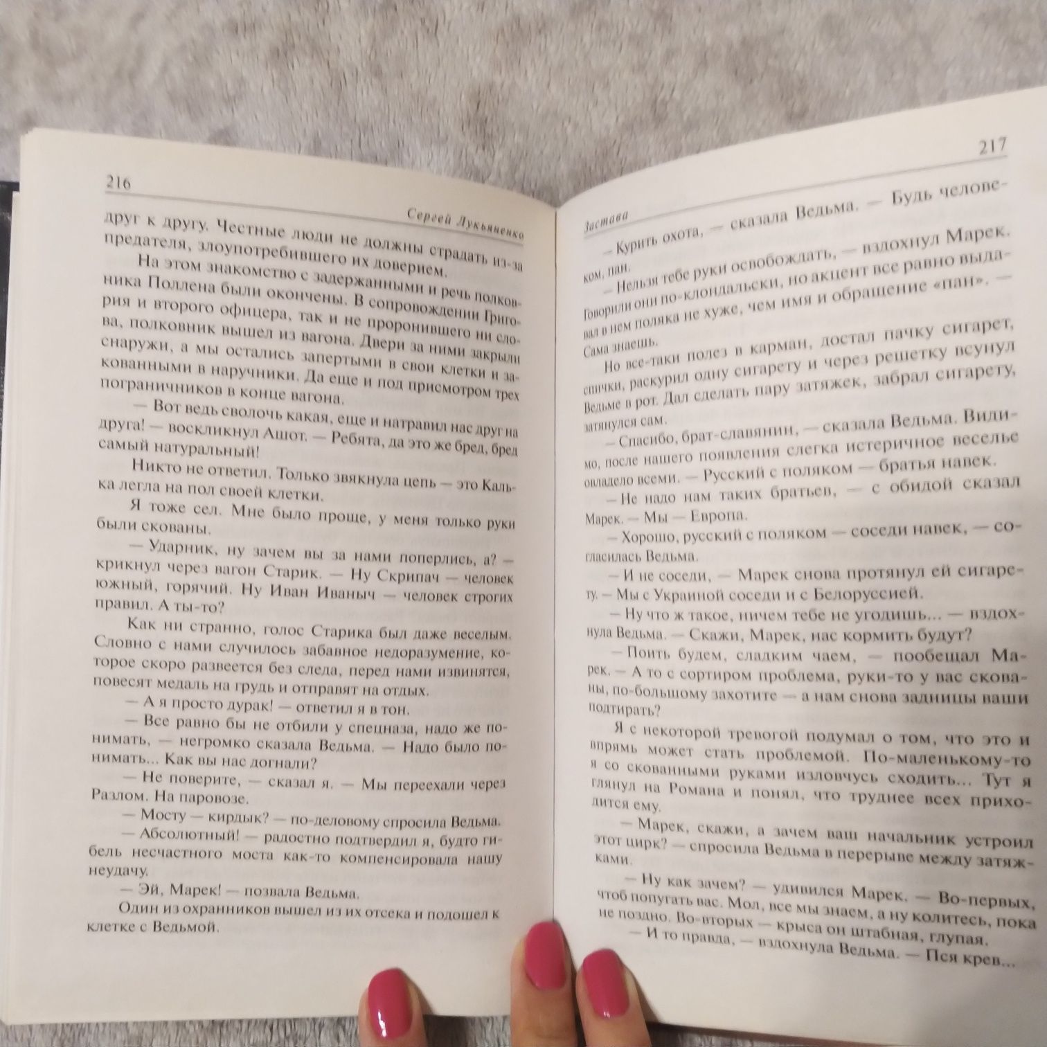 Книга С.В. Лукьяненко "Застава", из серии  "Пограничье"