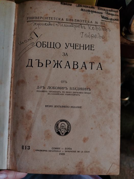 Старинна книга Общо учение за държавата 1939г