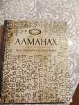 Книга "Алманах: По следите на България"