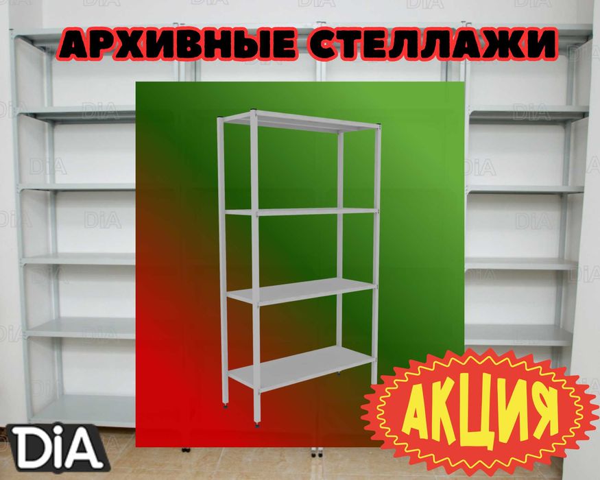 Стеллаж с полками, Акция, металлические стеллажи,архивный стеллаж shsp