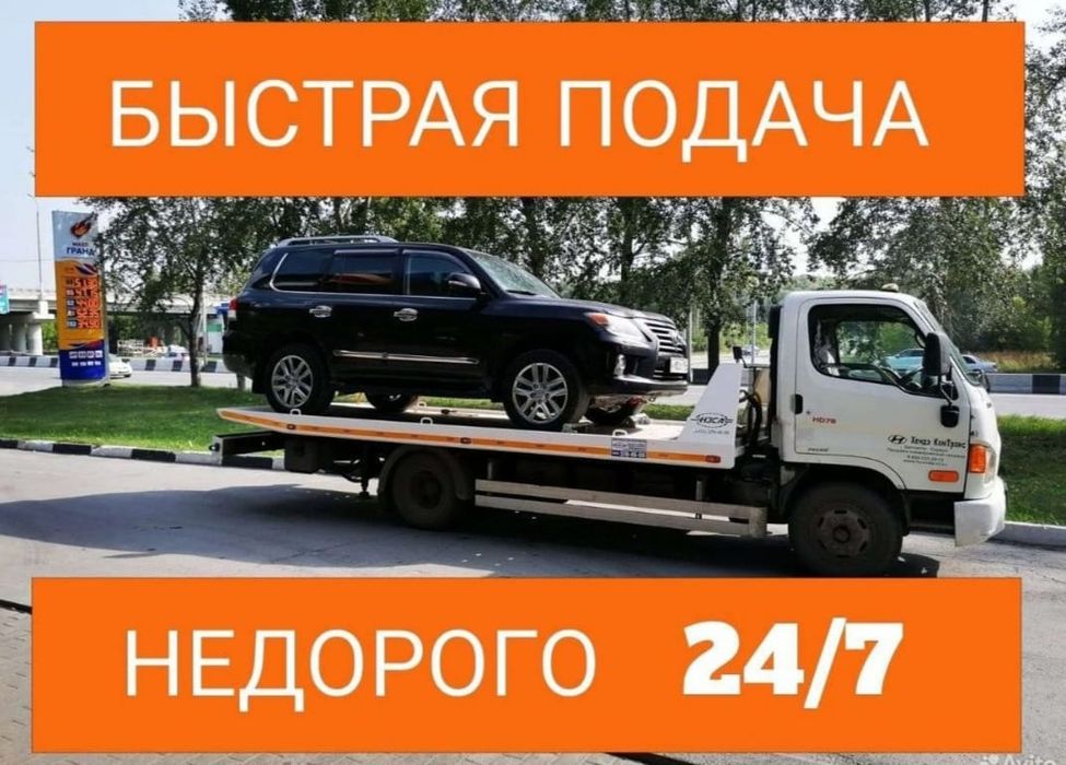 Эвакуатор 24/7 город и меж город