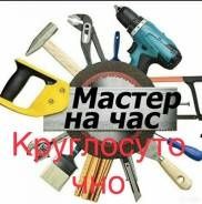 Мастер на час, домашний мастер