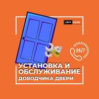 Установка дверного доводчика, продажа, различные модели