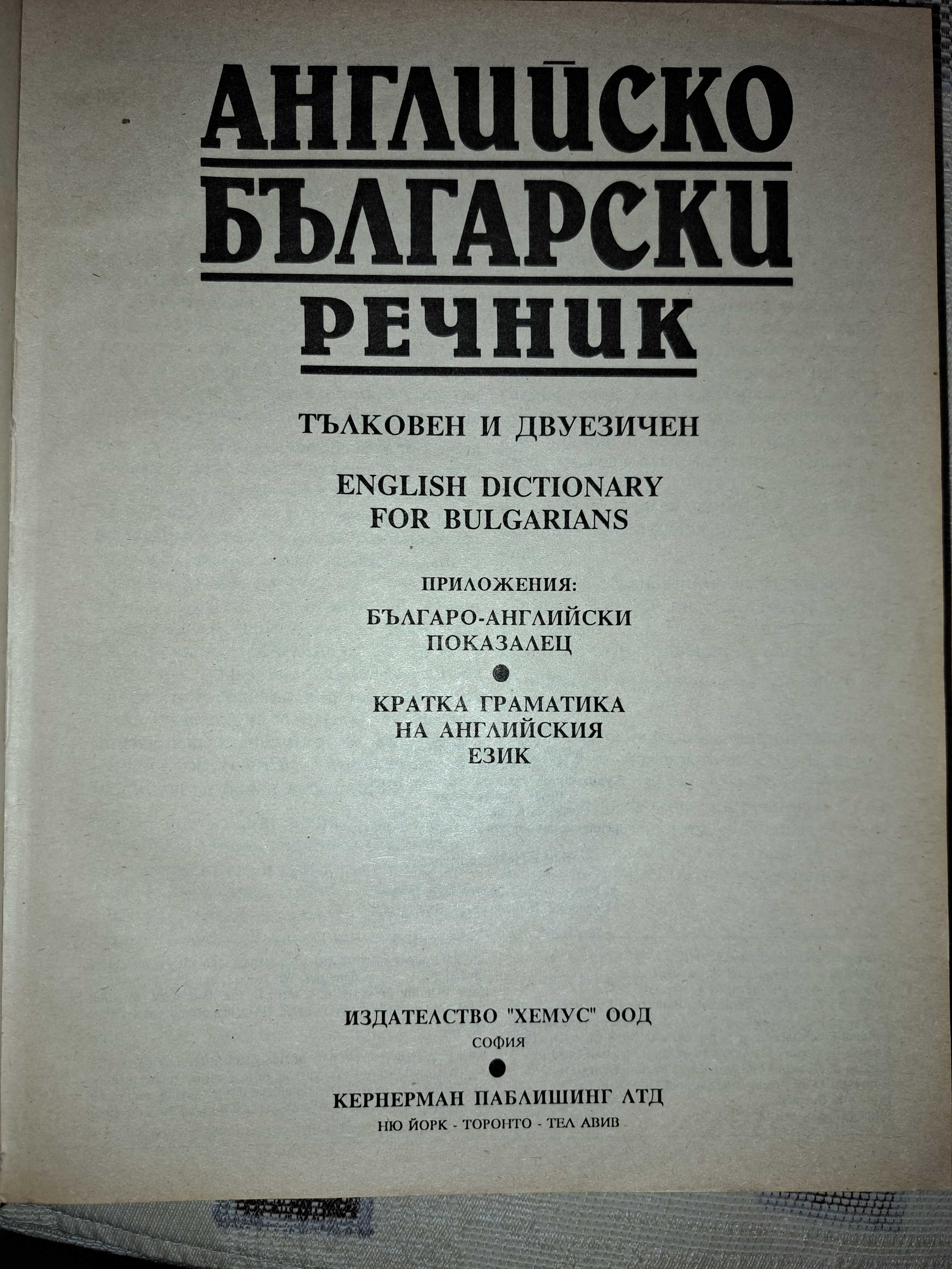 Английско-български речник Тълковен и двуезичен
Kernerman 1992 г.