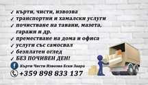 Кърти Чисти Извозва