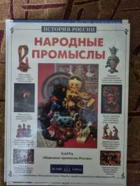 Книга Клиентов А.: Народные промыслы