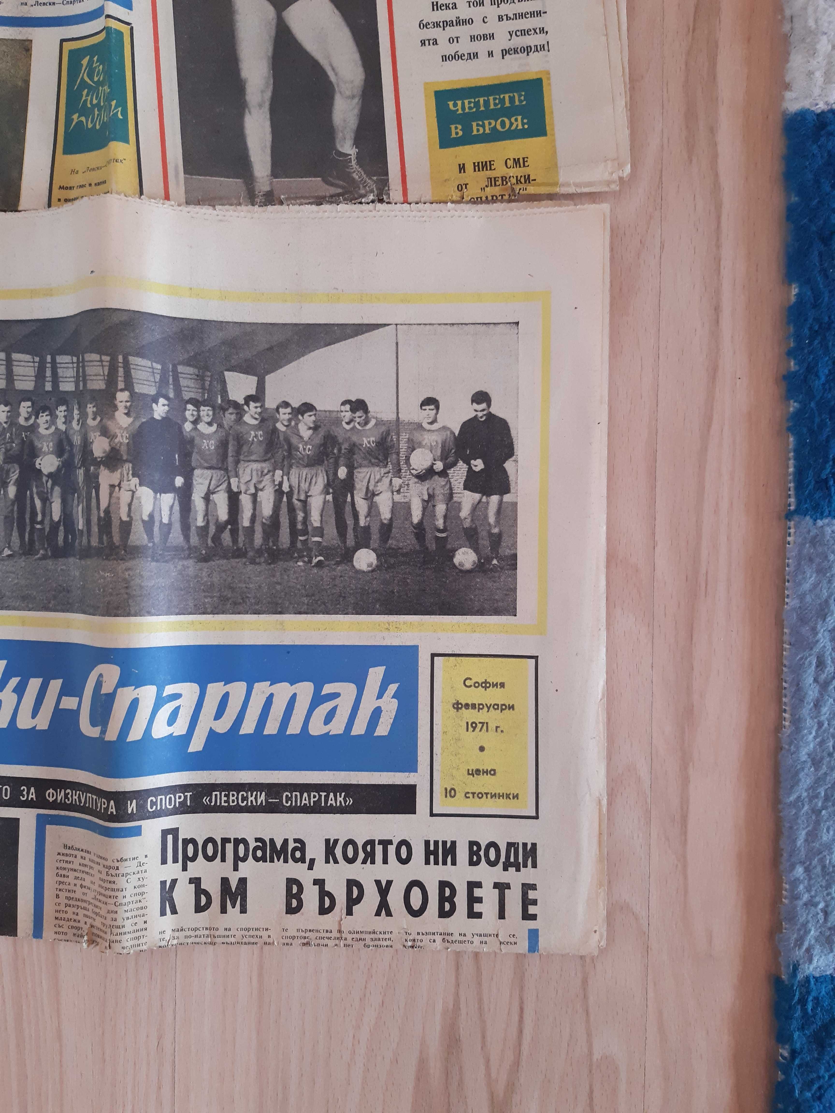 Вестници (два броя) Левски-Спартак от 1969 и 71-ва година