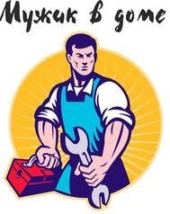 Муж на час. Любая мужская работа в вашем доме..
