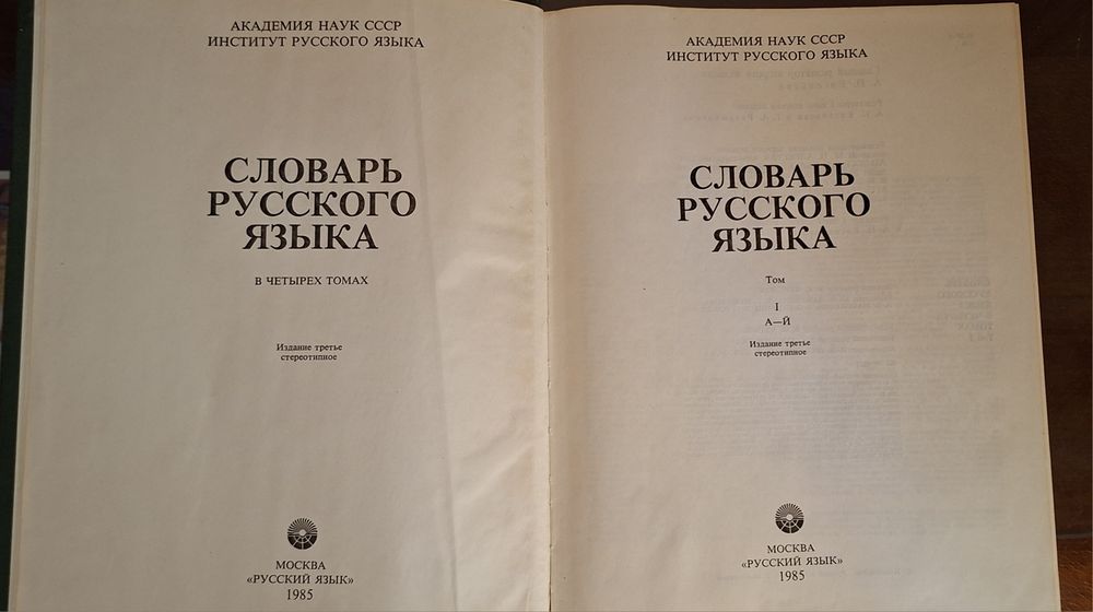 Словарь русского языка Ожегова 4 тома