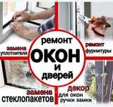 Ремонт и регулировка пластиковых и алюминиевых окон и дверей.Окна