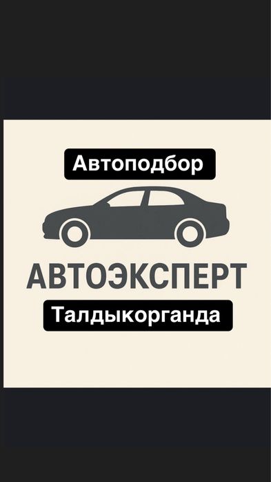 Автоэксперт/Автоподбор/проверка толщиномером/компьютерная диагностика.