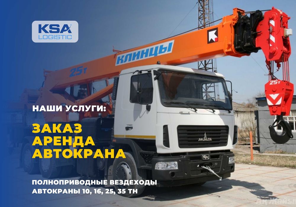 Аренда, услуги, заказ автокрана, крана, самогруза в Атырау