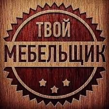 Мебель на заказ, мебельщик