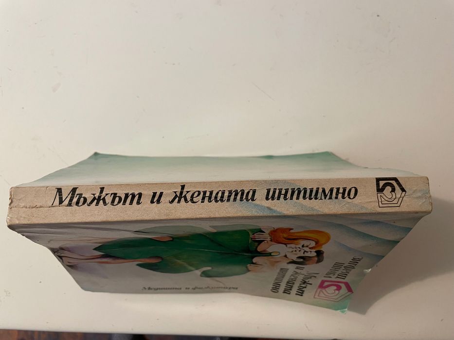 Книга “Мъжът и жената интимно”