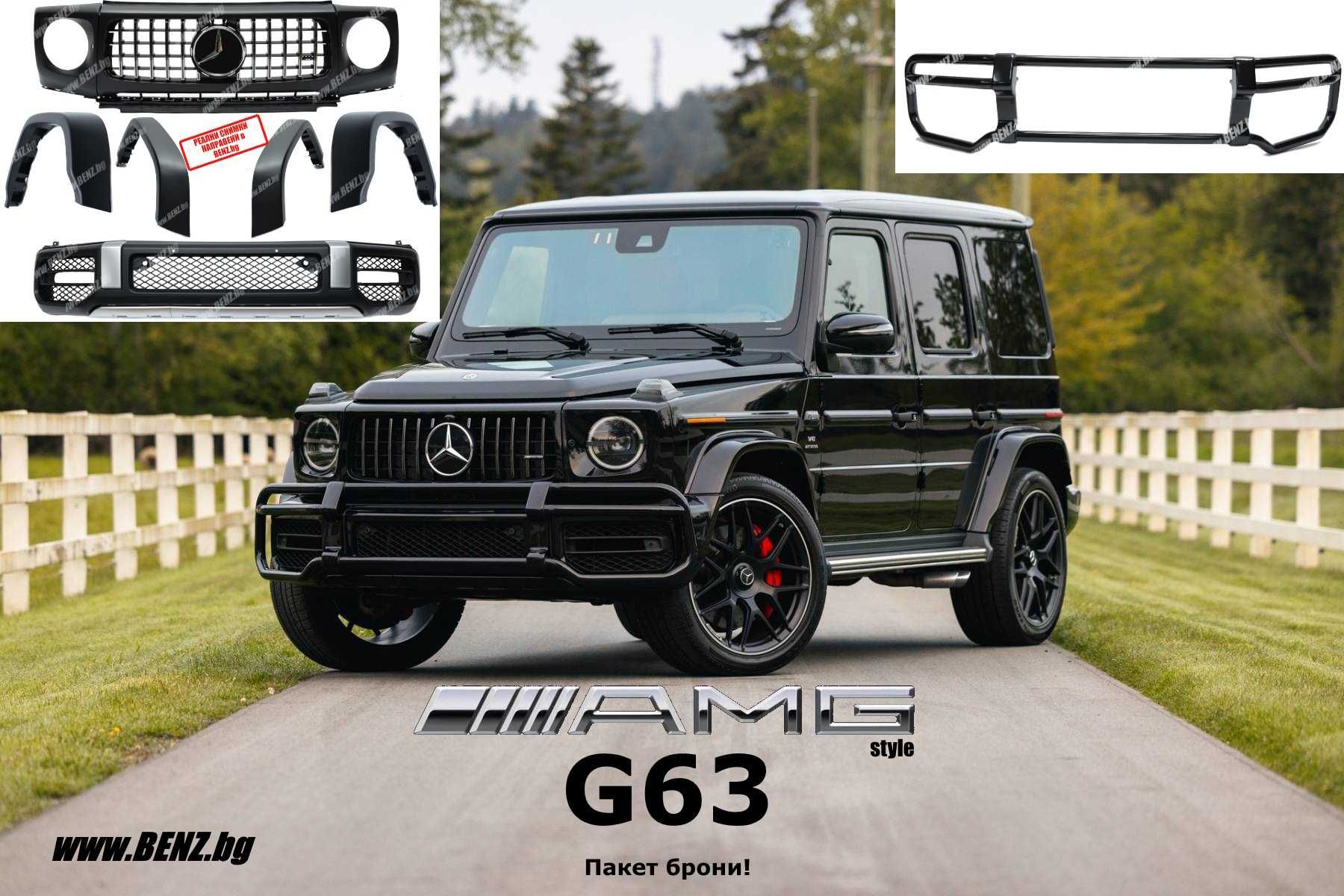G63 AMG пакет за Мерцедес G-class W464/W463a/w463 meredes г63  paket