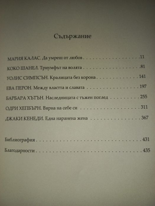 Непокорните диви - Кристина Морато