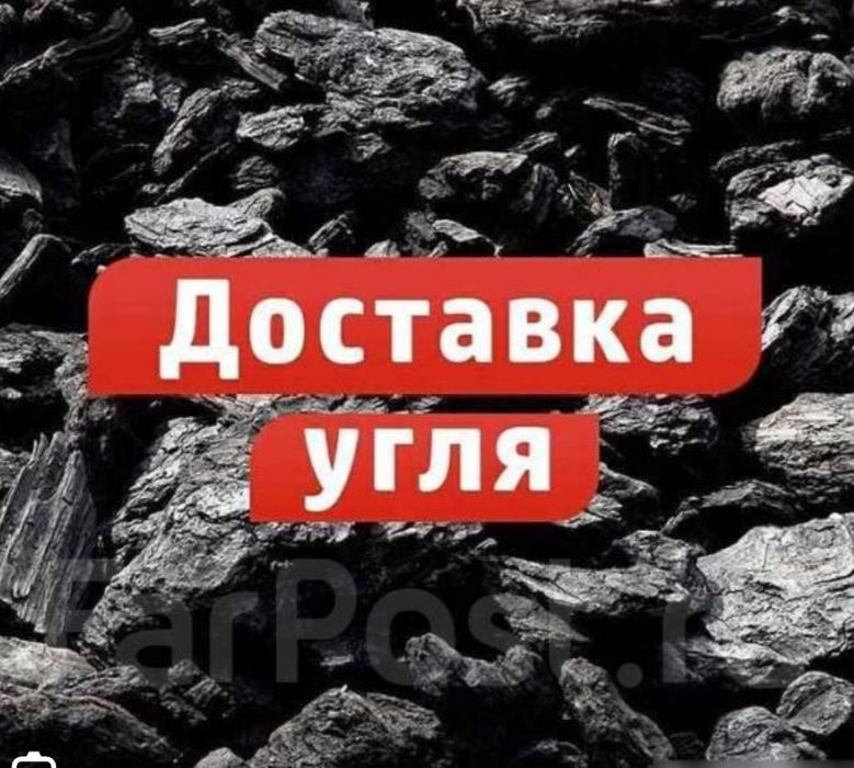 Уголь Доставка Уголь Семск Уголь Майкуба Уголь Каражера  Уголь Калибро