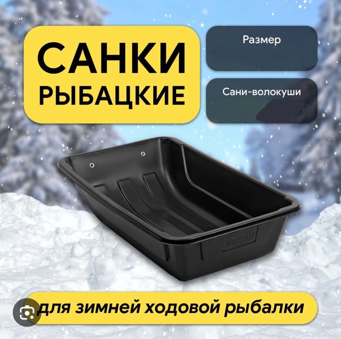 Сани рыбацкие, санки волокуши рыболовные, корыто для снега,