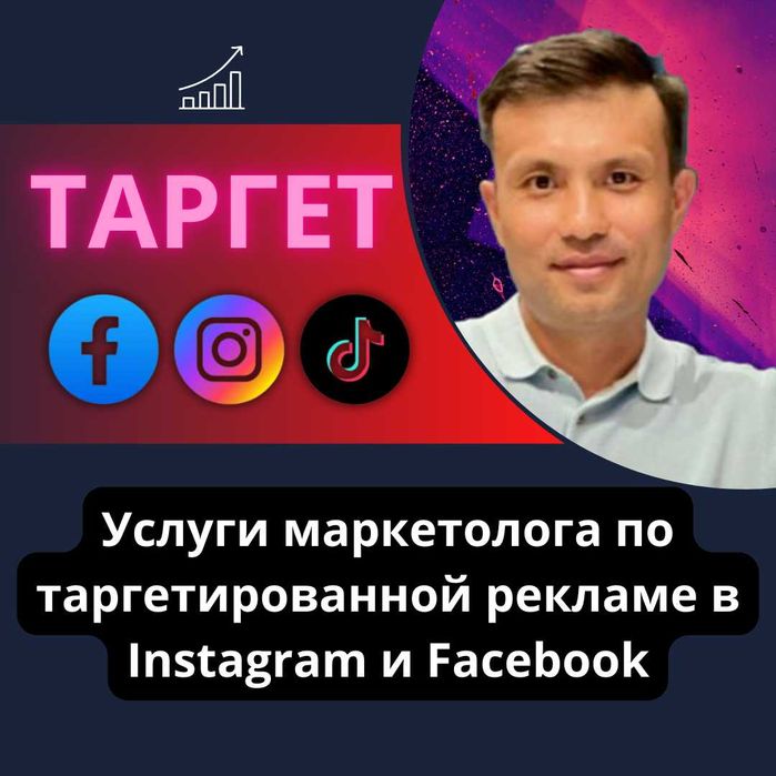 Маркетолог/ Таргетолог/ Таргетированная Реклама / Инстаграм / ТикТок