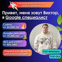 Создание сайтов от 30к/ Реклама в Гугл от 15к/ Продвижение Астана