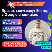 Создание сайтов от 30к/ Реклама в Гугл от 15к/ Продвижение Астана
